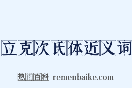 立克次氏体近义词是什么意思的图片